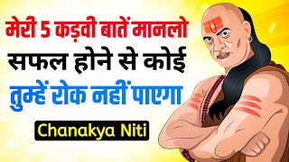 मेरी 5 कड़वी बातें जो आपकी जिंदगी बदल देंगी | 5 Powerful Lessons Chanaka Niti | Chanakya Inspired