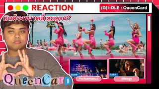 มันต้องขนาดนี้เลยหรอ? | (여자)아이들((G)I-DLE) -'퀸카 Queencard + Allergy + Performance [ MV THAI REACTION]