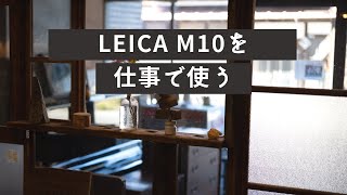 LEICA Mを仕事で使ってみました―ピント合わせの面白さ―