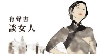 有聲書 談女人