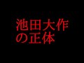 池田大作という創価学会の会長の正体について話してみた！