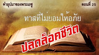 คำอุปมาของพระเยซู ตอนที่ 25 : “ทาสที่ไม่ยอมให้อภัย”