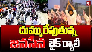 జనసేన బైక్ ర్యాలీతో దద్దరిల్లిన కడప | Pawan Kalyan Fans Bike Rally At Kadapa | Janasena | 99TV