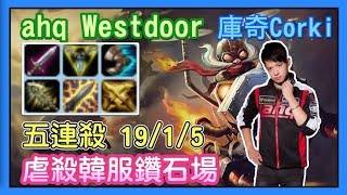 ahq Westdoor，庫奇五連殺，虐穿韓服鑽石場，best corki  korea，每日精華，韓服高端8.2