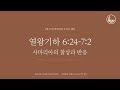 「매일성경」 사마리아의 참상과 반응 열왕기하 6 24 7 2