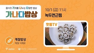 [맛동TV] 온라인 가나다밥상 51편_약선을 담은 계절의 선물