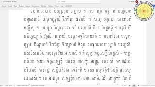 ធម្មបទដ្ឋកថា ភាគ ៥ ប្រែលោតប្រយោគ បង្រៀនដោយ ព្រះអាចារ្យ មិញងៀ វីដេអូទី ២៥