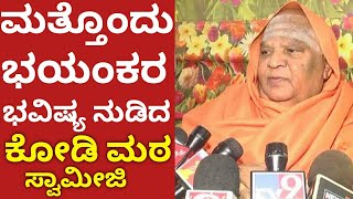 Kodi Mutt Swamiji bhavishya - ಮತ್ತೊಂದು ಭಯಂಕರ ಭವಿಷ್ಯ ನುಡಿದ ಕೋಡಿಮಠ ಸ್ವಾಮೀಜಿ  #kodiMuttSwamiji #RGTV