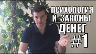 Психология и Законы Денег #1 - Алексей Заруцкий