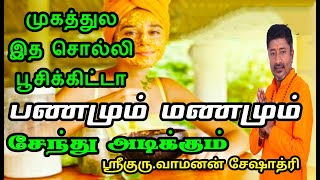 முகத்தில் இத சொல்லி பூசிக்கிட்டா பணமும் மணமும் சேந்து அடிக்கும்#Mugathil#tamilbeautytips