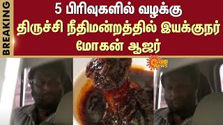 Director Mohan | Trichy Court | Case in 5 Sections | Palani Panchamirtham | Sun News