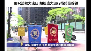 庆祝法轮大法日 纽约盛大游行横跨曼哈顿【513世界法轮大法日】