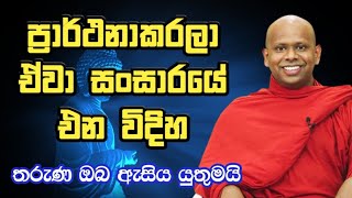 ප්‍රාර්ථනාකරලා ඒවා සංසාරේ එන විදිහ🙏🙏@DharmaAwabodaya|welimada sadhaseela thero