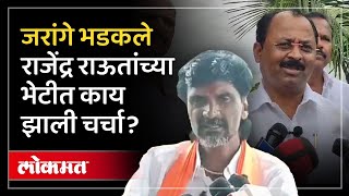 Rajendra Raut Manoj Jarange Patil यांच्यात काय झाली चर्चा? Devendra Fadnavis | RO3