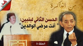 ابن الفقيه بنبين: الحسن الثاني كان يقدر الوالد.. كان يحب الشعر والمرح وكان يتورع عن الخطأ في العربية