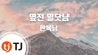 [TJ노래방] 엽전열닷냥 - 한복남 / TJ Karaoke