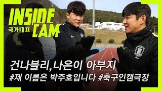 ⚡인캠극장⚡나는 축구 선수 박주호입니다 1부 | 2019 EAFF E-1 챔피언십 EP.4