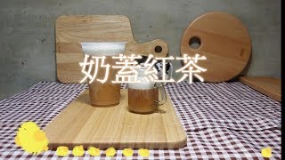 奶蓋紅茶