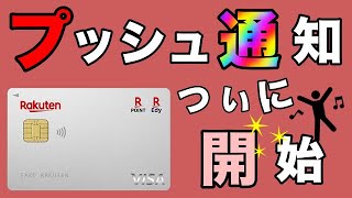 【楽天カード】「利用内容をすぐ確認」プッシュ通知がついに開始