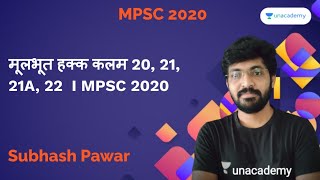 मूलभूत हक्क कलम 20 21 21A 22 | Subhash Pawar