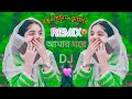 বন্ধু যেদিন আসবে আমার ঘরে ডিজে/ 💔| Dj Sohel/ King💝 Remix 2024/💘Asbe Amar Ghore Dj | Laila/❤️‍🔥/