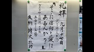 常盤台バプテスト教会　2023.9.17 主日礼拝　実を結ぶ人生⑨「そこに信仰と愛はあるんか？」友納靖史牧師【ガラテヤの信徒への手紙 5章2～15節】(新共同訳 新約P.349)