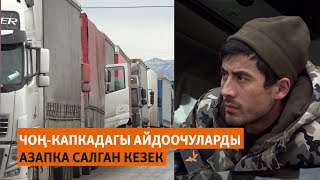 Чоң-Капкадагы айдоочуларды азапка салган кезек