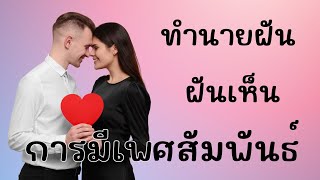 ทำนายฝัน ฝันว่ามี sex ฝันว่ามีเพศสัมพันธ์กับคนแปลกหน้า