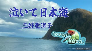 24' 571 🌊泣いて日本海🥲　三好亜津子　cover🎤koza！