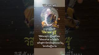 วิธีตามหาผู้รู้ #หลวงปู่บัวเกตุปทุมสิโร