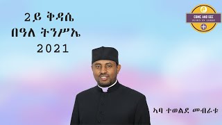 CAS Homily -  ስብከት ቃል ኣምላኽ 2ይ ቅዳሴ በዓለ ትንሥኤ 2021- ኣባ ተወልደ #Sbiket_Abba_Tewelde