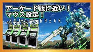 【#BBPS4】アーケード版とほぼ同じ！おすすめのマウス設定！