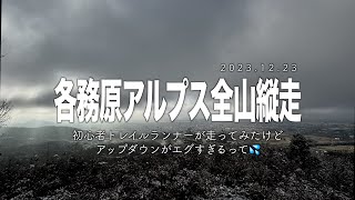 各務原アルプス全山縦走 | 初心者トレイルランナーには厳しすぎる💦