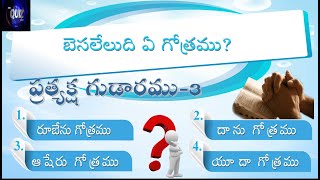 telugu bible quiz ||ప్రత్యక్ష గుడారము -3|| ||vedio-11|| ||telugu bible quiz questions and answers