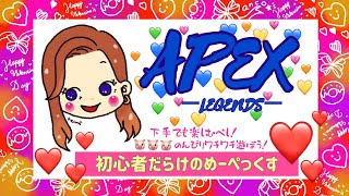 PS4【雑談 \u0026 APEX】　初心者だらけの、めーぺっくす♪　　下手でも楽しければいいやんね♪