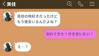 【LINE】高校の時同級生だった芸能人と付き合うことになりました！