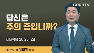 당신은 주의 종입니까? | 신나는교회 이정기 목사 설교