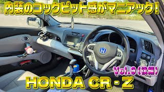 超イージーなスポーツカー！HONDA CR-Z 速くはないけどちょっとしたスポーツ走行を楽しみたい人にオススメ！視聴者さんオススメの車シリーズ Vol.9 (後編)