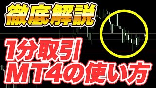 【バイナリーオプション】1分取引のMT4使い方を徹底解説！初心者はこれだけ押さえればOK【ハイローオーストラリア攻略】