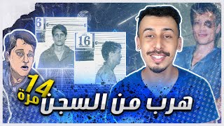 هرب من السجن 14 مرة ! أغرب و أذكى مسجون