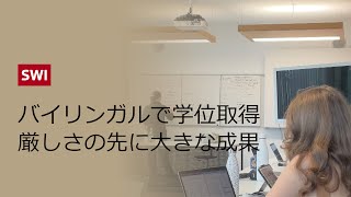 2カ国語で学べるフリブール大学