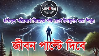 প্রতিকূল পরিবেশে নিজকে শক্ত রেখে পরিবেশ বুঝে উপস্থান করতে শিখুন সারমর্ম Learn to be strong SarMormo