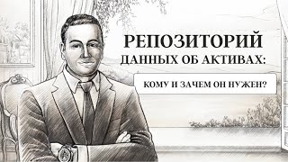 Репозиторий данных об активах: кому и зачем он нужен?