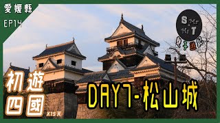 【初遊四國15天】EP14 - Day 7 松山 | 松山城