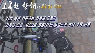 [목숨걸고 킥보드] 나의 메인 컨텐츠는 지옥의 도로!! '지옥의 도로' 시즌2를 알립니다!! 듀얼트론 썬더 수령 완료