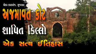 AJMAVAT KOT | અજમાવત કોટ નો સત્ય ઇતિહાસ | History of Ajmavat kot |‎@GujaratTourismVideos