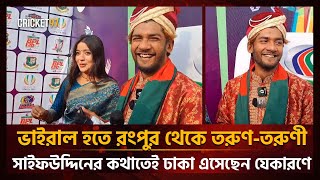 ভাইরাল হতে রংপুর থেকে তরুণ-তরুণী, সাইফউদ্দিনের কথাতেই ঢাকা এসেছেন যেকারণে | BPL | Saifuddin