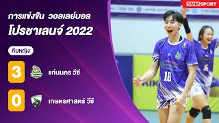 แก่นนคร วอลเลย์บอล คลับ ชนะ เกษตรศาสตร์ วีซี | โปรชาเลนจ์ 2022 | ทีมหญิง