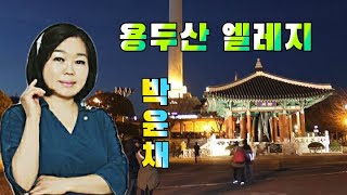 박윤채 용두산 엘레지 리메이크 작사 최치수 작곡 고봉산 소개합니다