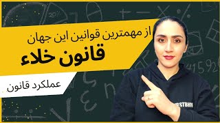 از مهمترین قوانین این جهان: قانون خلاء و عملکرد آن